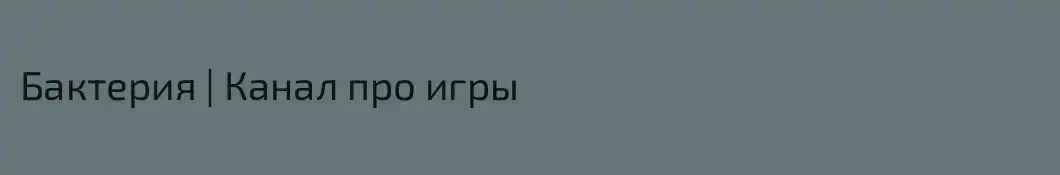 Бактерия | Канал про игры